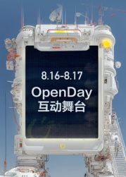 ​开放日·8月OpenDay互动舞台​(全集)