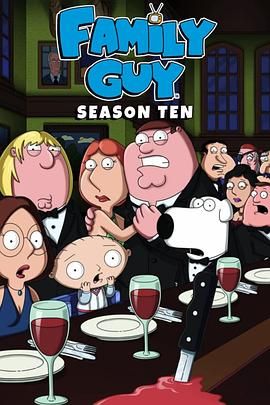 恶搞之家第十季(全集)