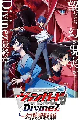 卡片战斗先导者Divinez第五季