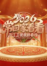 2026浙江卫视银龄春晚(全集)