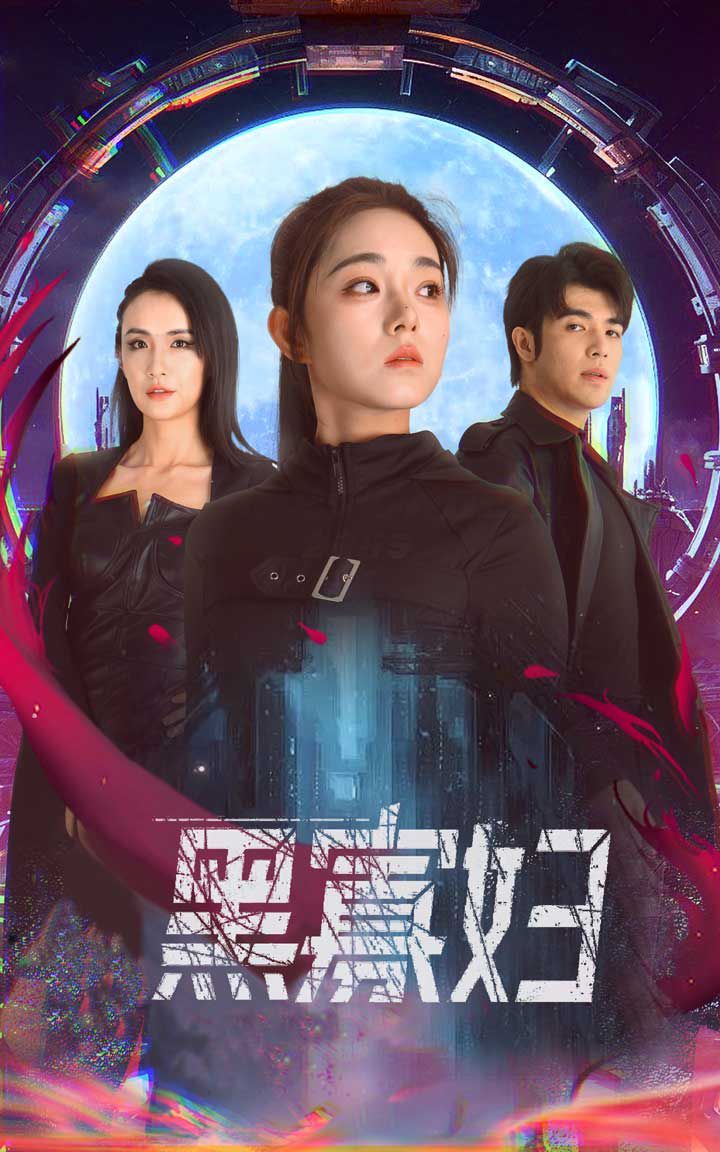 黑寡妇（夺命黑寡妇）(全集)