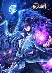绝世武神 第八季