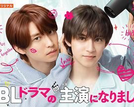 成了BL剧的主演 第二季(全集)