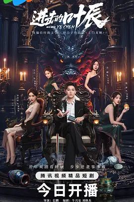 进击的叶辰(全集)